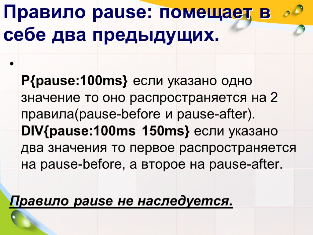 Правило pause: помещает в себе два предыдущих. P{pause:100ms} если указано одно значение то оно